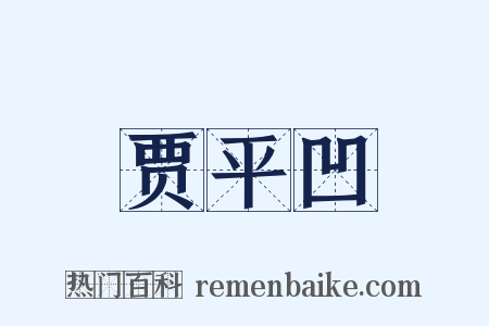 贾平凹是什么意思的图片